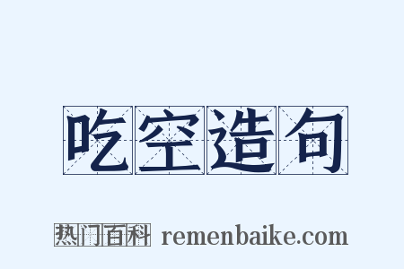 吃空造句是什么意思的图片